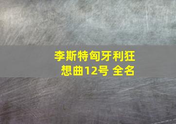 李斯特匈牙利狂想曲12号 全名